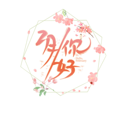 二月你好九宫格图片大全2021-适合2月1日发朋友圈文案说说