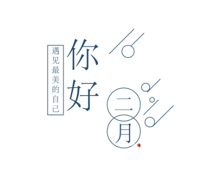 二月你好九宫格图片大全2021-适合2月1日发朋友圈文案说说