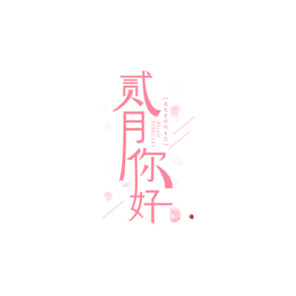 二月你好九宫格图片大全2021-适合2月1日发朋友圈文案说说