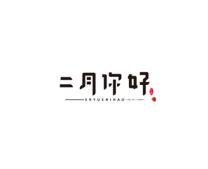 二月你好九宫格图片大全2021-适合2月1日发朋友圈文案说说