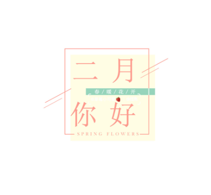 二月你好九宫格图片大全2021-适合2月1日发朋友圈文案说说