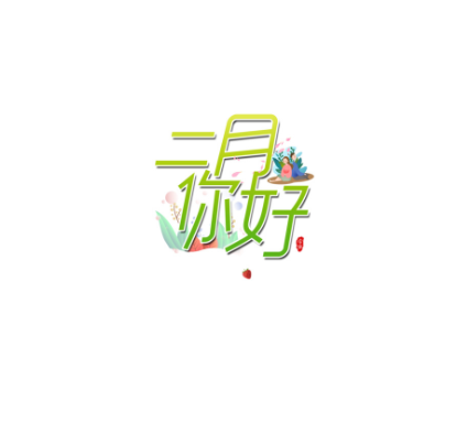 二月你好九宫格图片大全2021-适合2月1日发朋友圈文案说说