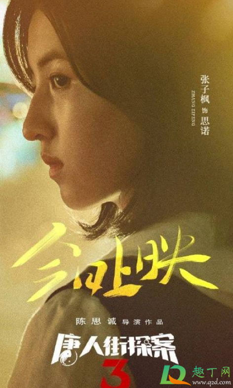 唐探3思诺是q吗-唐人街探案3思诺为什么推唐仁