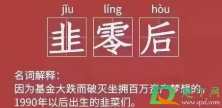 韭零后是啥梗什么意思-热梗韭零后什么意思