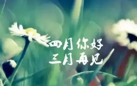 三月再见四月你好说说带字图片无水印2021最新-三月再见四月你好朋友圈说说大全