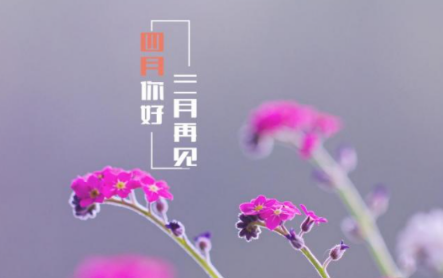 三月再见四月你好说说带字图片无水印2021最新-三月再见四月你好朋友圈说说大全