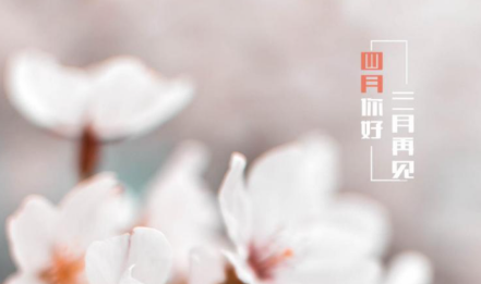 三月再见四月你好说说带字图片无水印2021最新-三月再见四月你好朋友圈说说大全