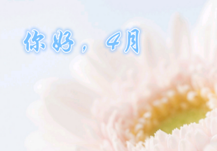 三月再见四月你好说说带字图片无水印2021最新-三月再见四月你好朋友圈说说大全