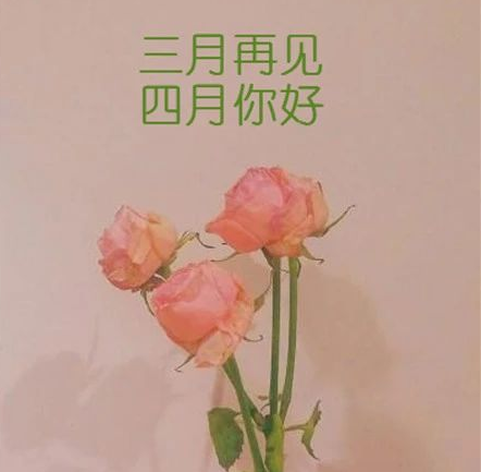 三月再见四月你好说说带字图片无水印2021最新-三月再见四月你好朋友圈说说大全