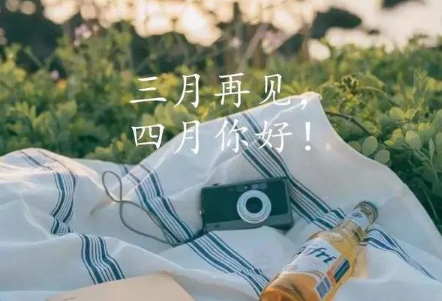 三月再见四月你好说说带字图片无水印2021最新-三月再见四月你好朋友圈说说大全