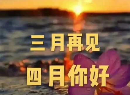 三月再见四月你好说说带字图片无水印2021最新-三月再见四月你好朋友圈说说大全