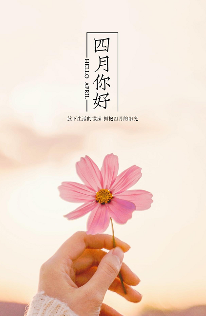 三月再见四月你好说说带字图片无水印2021最新-三月再见四月你好朋友圈说说大全