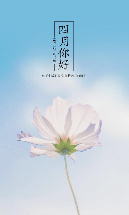 三月再见四月你好说说带字图片无水印2021最新-三月再见四月你好朋友圈说说大全