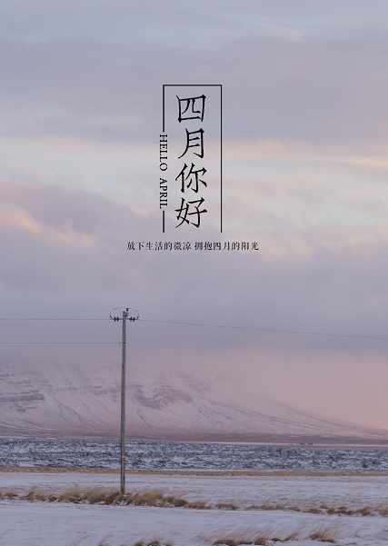 三月再见四月你好说说带字图片无水印2021最新-三月再见四月你好朋友圈说说大全