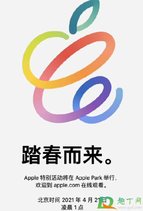 2021苹果发布会是四月几号-2021苹果春季发布会时间确定了吗