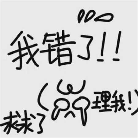 女生道歉专用头像2021无水印-道歉表情包给男朋友认错可爱