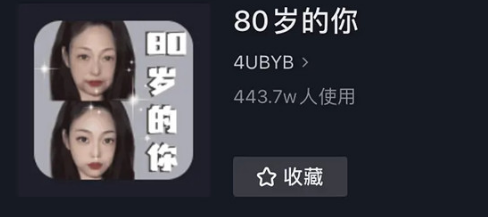 抖音80岁的你是哪个特效-抖音80岁的你怎么拍教程