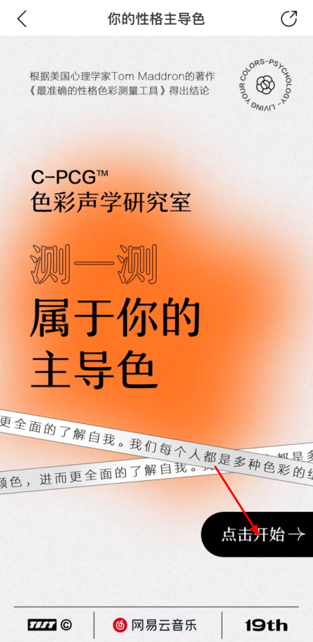 网易云人格主导色测试在哪玩-网易云人格主导色测试入口