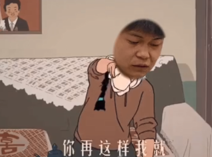 你再这样我就生气啦啥梗什么意思-你再这样我就生气啦出自哪
