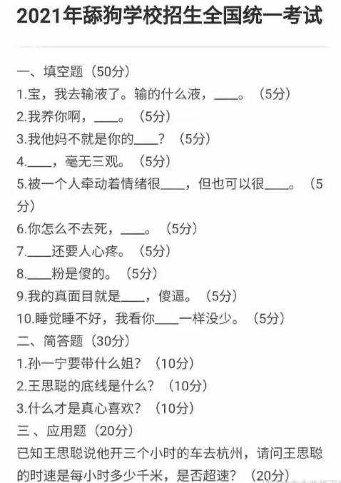 2021年舔狗学校招生全国统一考试试题-2021舔狗学校招生全国统一考试答案