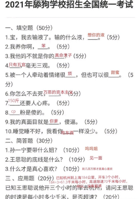 2021年舔狗学校招生全国统一考试试题-2021舔狗学校招生全国统一考试答案