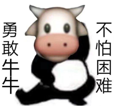 抖音勇敢牛牛不怕困难是什么梗出自哪-勇敢牛牛不怕困难表情包分享最新