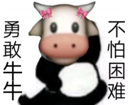抖音勇敢牛牛不怕困难是什么梗出自哪-勇敢牛牛不怕困难表情包分享最新