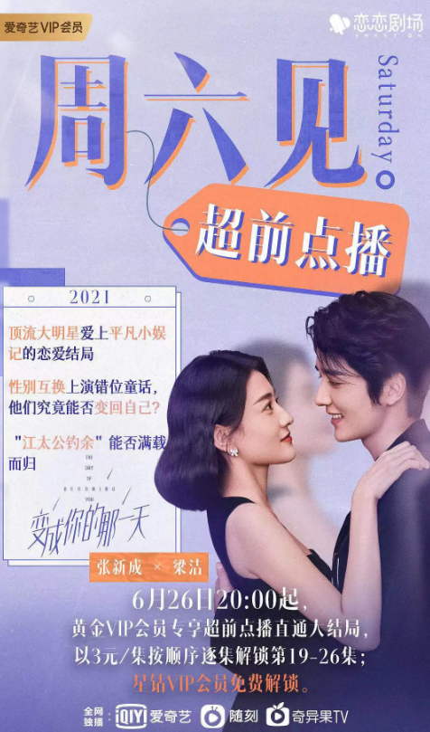 变成你的那一天有超前点播吗-变成你的那一天结局是喜剧还是悲剧