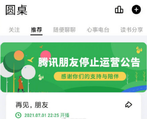 腾讯朋友APP再次关停怎么回事-腾讯朋友APP什么时候停止运营