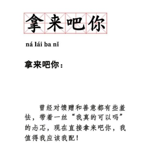拿来吧你是什么梗-拿来吧你是什么意思