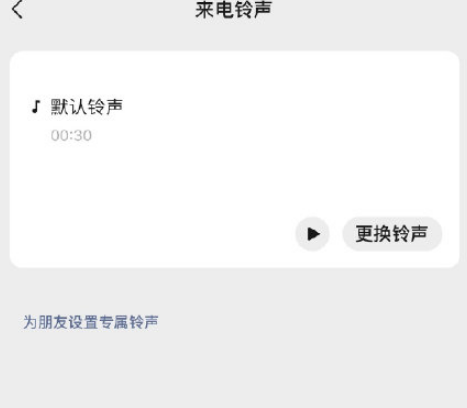 2021微信支持更改来电铃声怎么设置-微信自定义来电铃声教程2021