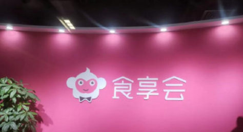 食享会怎么没有了-食享会为什么会倒闭