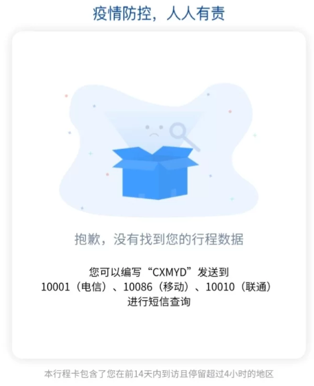 通信大数据行程卡查询失败什么原因-抱歉没有您的行程数据怎么办