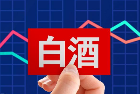 9月白酒基金会涨吗2021-最近白酒医药基金为什么总是下跌