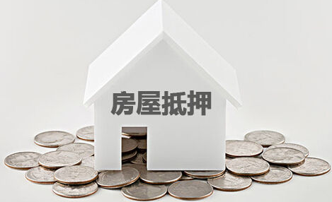 从抵押登记到放款要几天2022-房产抵押登记一天能办完吗