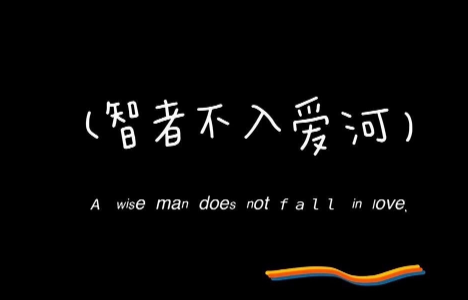 智者不入爱河下一句是什么神回复-智者不入爱河什么意思如何理解