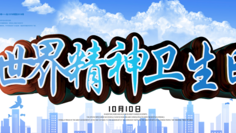 2021世界精神卫生日是几月几日-2021世界精神卫生日是第几个