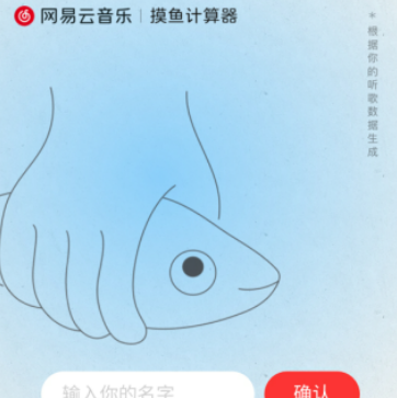 网易云音乐摸鱼计算器怎么玩-网易云音乐摸鱼计算器使用教程