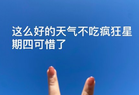 肯德基疯狂星期四搞笑文案2022精选-关于疯狂星期四文学搞笑段子