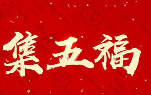 2022年支付宝集五福1月几号开始几号结束-2022支付宝集福红包在哪里