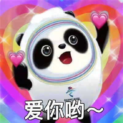 冰墩墩表情包可爱图片2021-雪容融冰墩墩表情包最新版无水印