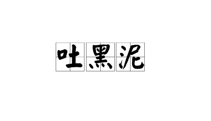 吐黑泥是什么梗-黑泥文学是什么