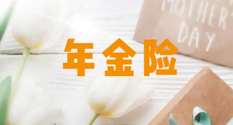 年金险值不值得买-年金险到底该不该买