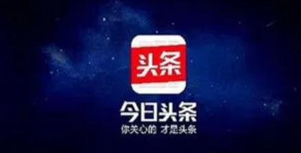 今日头条极速版是真的能赚钱吗-今日头条极速版赚钱有风险吗