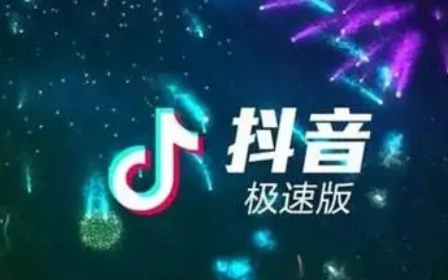 抖音极速版夏日游乐场活动完成后能提现到微信吗-抖音极速版夏日游乐场活动可以提现到哪