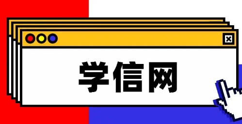 学信网免费查重一次可靠吗-学信网免费查重一次怎么查