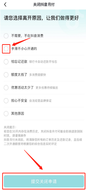不小心点了抖音月付上征信吗-不小心点了抖音月付怎么取消