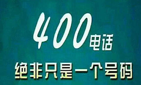 为什么老是有400电话打过来-400开头的电话都是些什么电话
