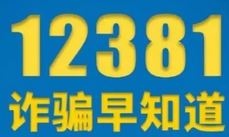 为什么多次收到12381的短信-12381短信太频繁了怎么办