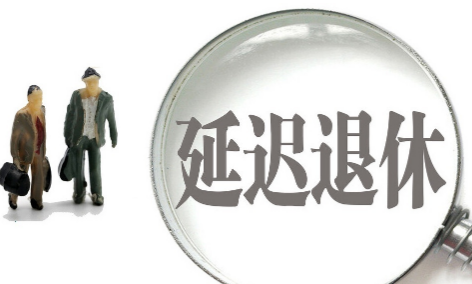 延迟退休还有必要交社保吗2023-延迟退休社保价值不大了吗